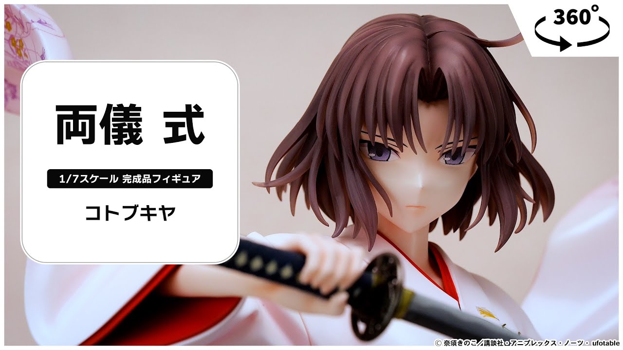 劇場版「空の境界」 両儀式 1/7 完成品フィギュア[コトブキヤ]【送料