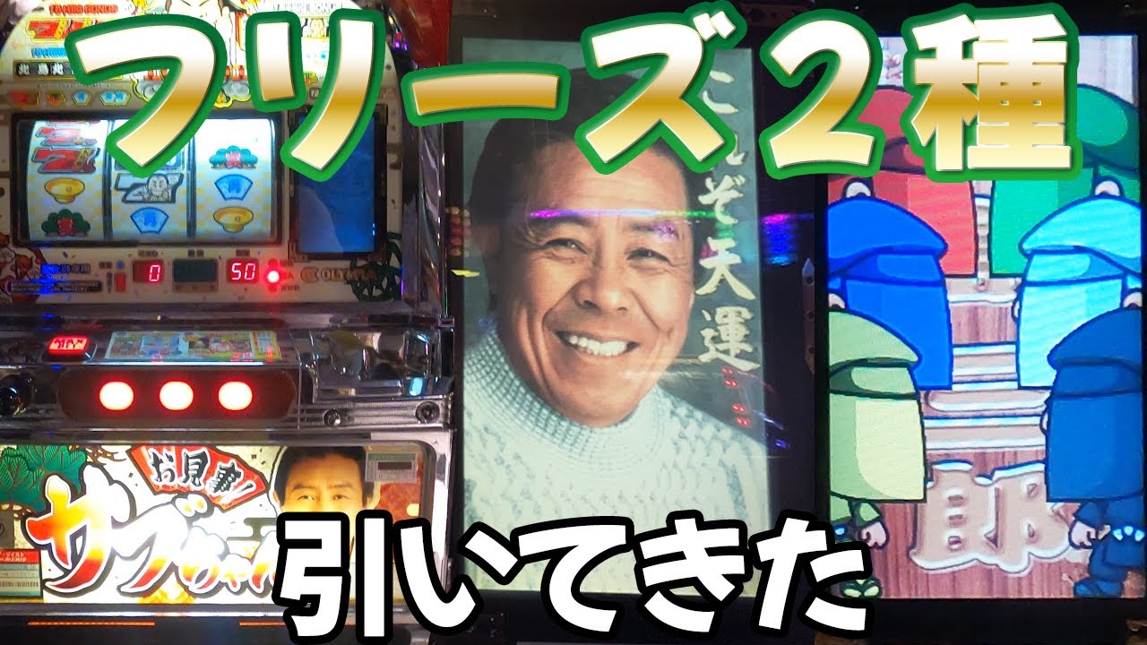 お見事！サブちゃん】2種のフリーズ引くまで打ったらプレミアも大漁