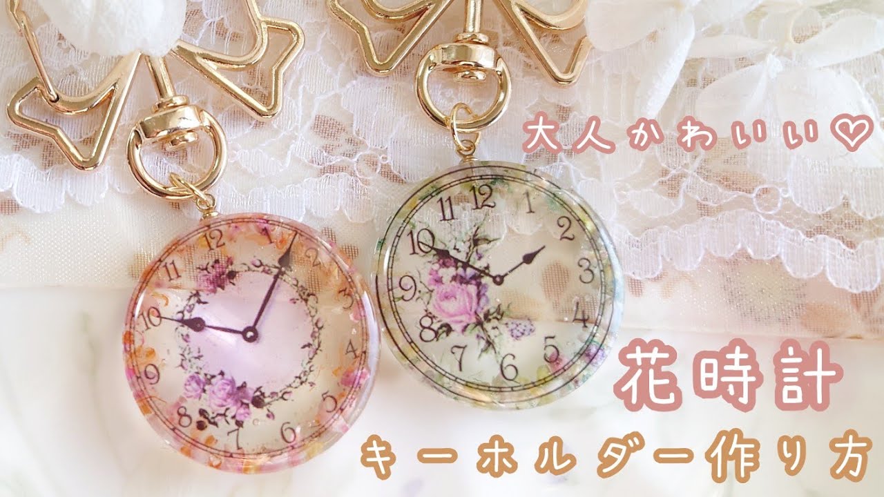 簡単レジン】隠れ工房GreenOcean♡大人かわいい！花時計キーホルダー