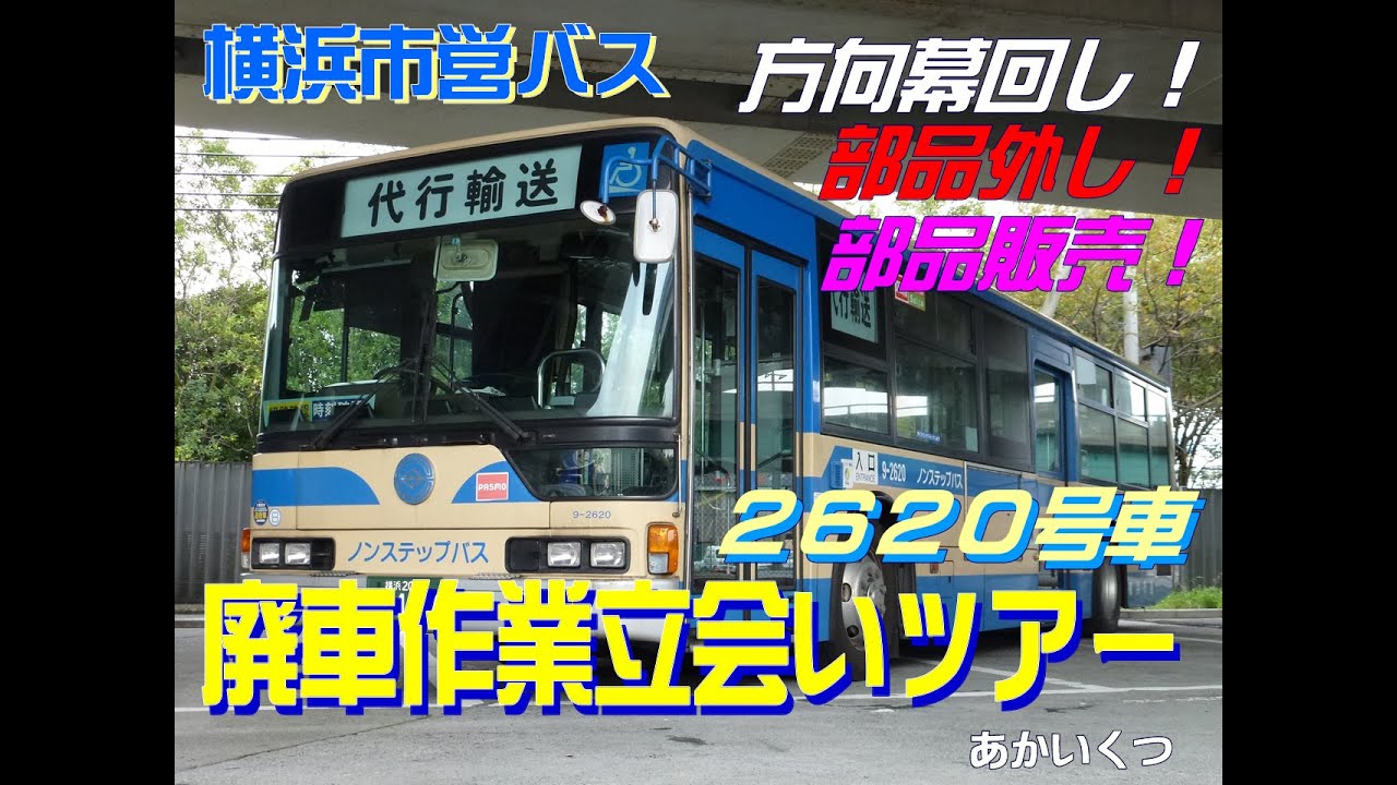 横浜市営バス】幕回し！9-2620号車廃車作業立会いツアー（2012.10.28