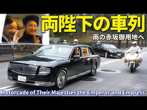 天皇皇后両陛下車列 雨の赤坂御用地へ 未公開動画編 The motorcade of
