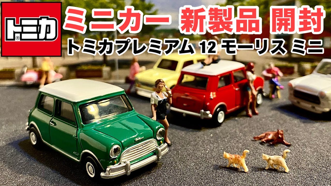 ミニカー 新製品 開封】初代『ミニ』 【トミカ】プレミアム 12