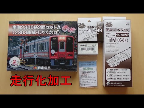 鉄道模型Nゲージ 【鉄コレ】南海2300系2両編成セットA（2303編成