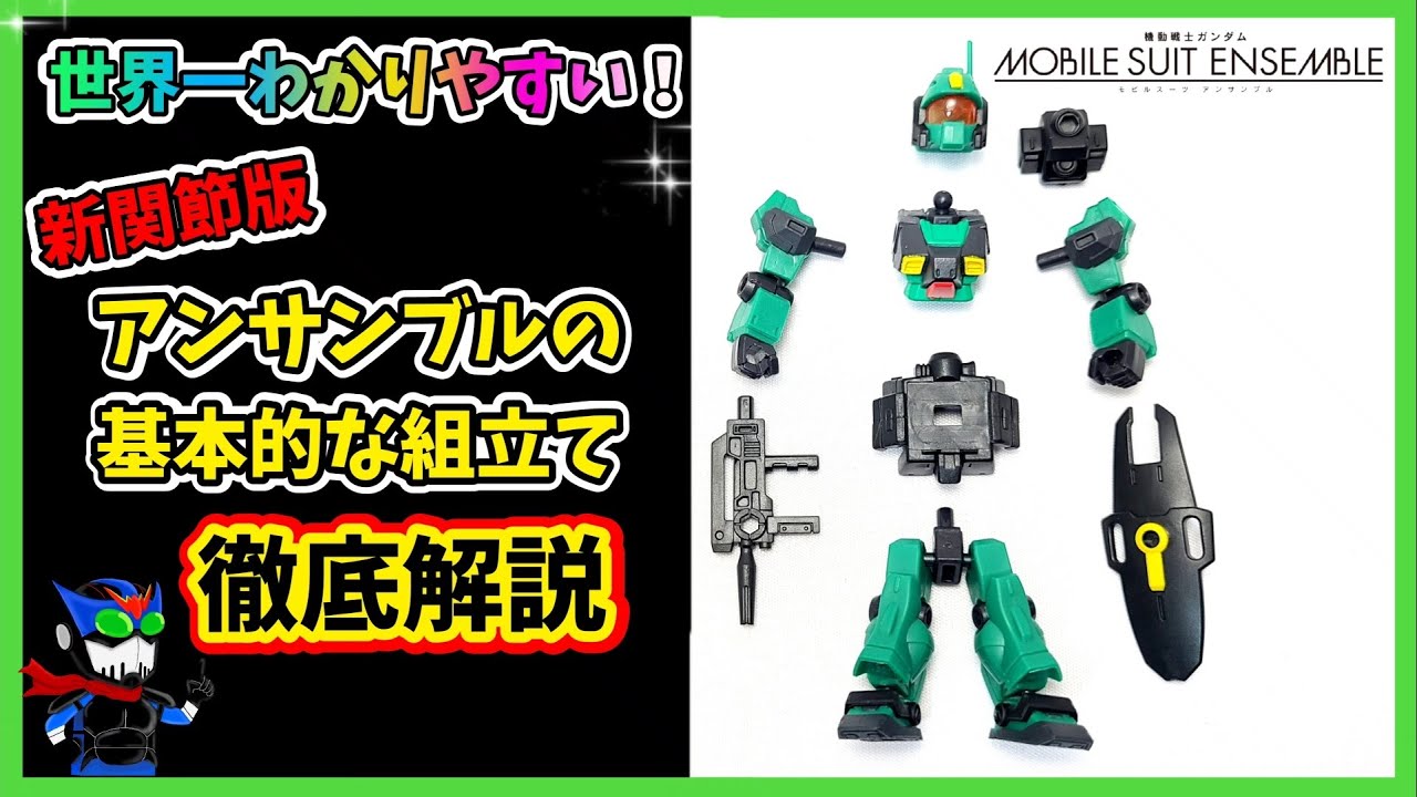 公認待ち】新関節版アンサンブルの組立て基本解説【モビルスーツ