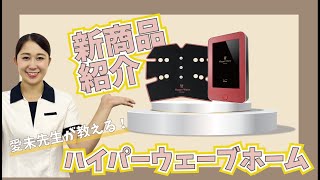 新商品『ハイパーウェーブ ホーム』の効果と開発背景ご紹介 - ワムタイムズ