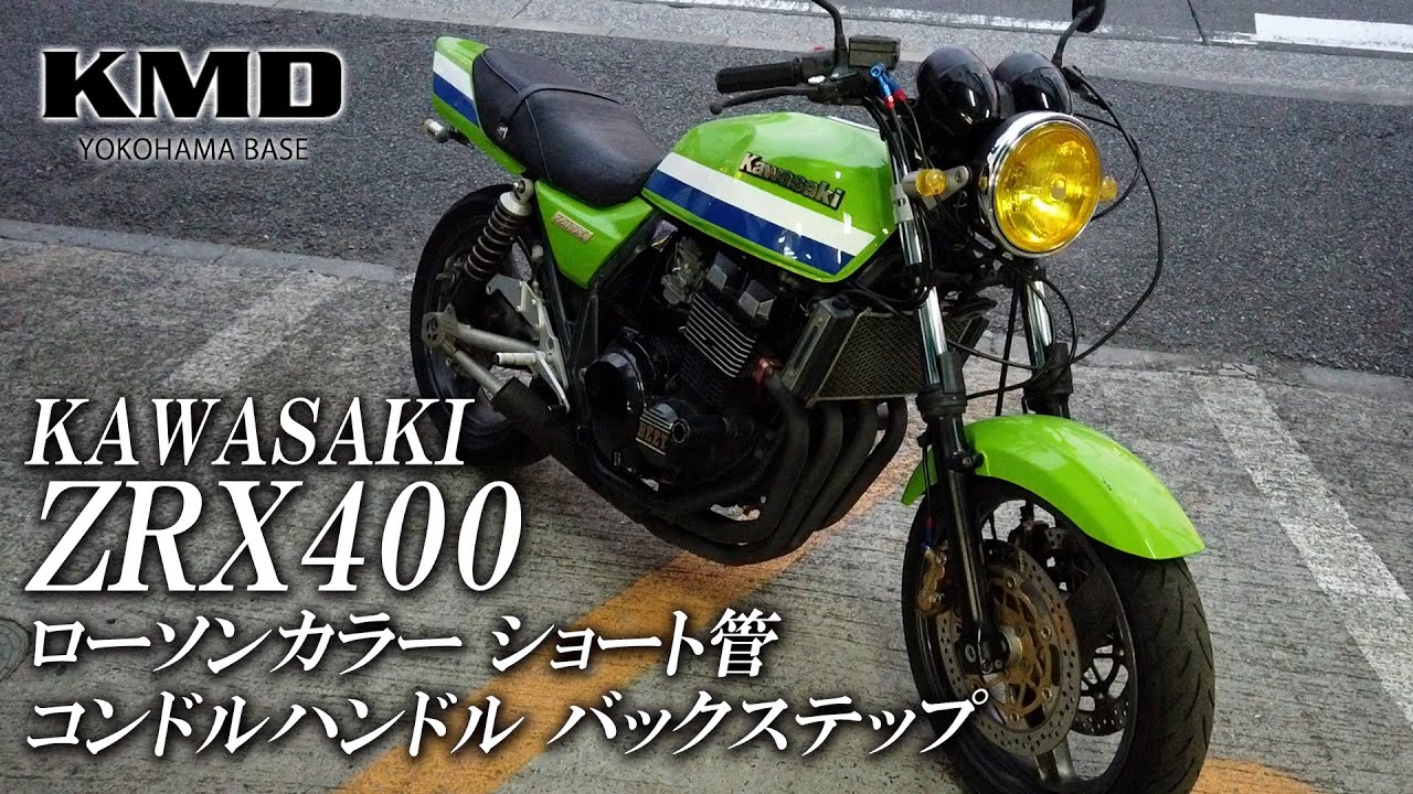 Kawasaki ZRX400 ローソンカラー・ショート管・コンドルハンドル