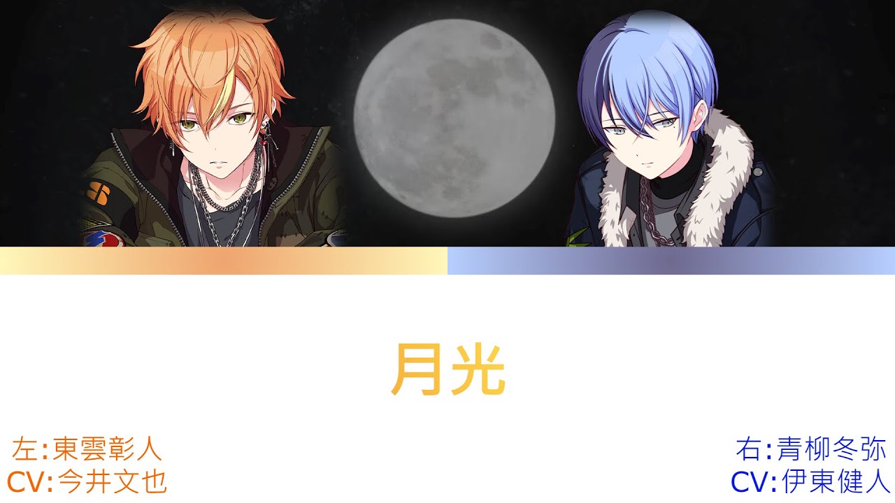 プロセカ 月光 左:東雲彰人 右:青柳冬弥 [中文字幕] [左右聲道] - YouTube