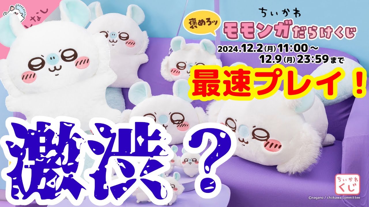 ちいかわくじ】話題のだらけくじシリーズ！モモンガ最速プレイ