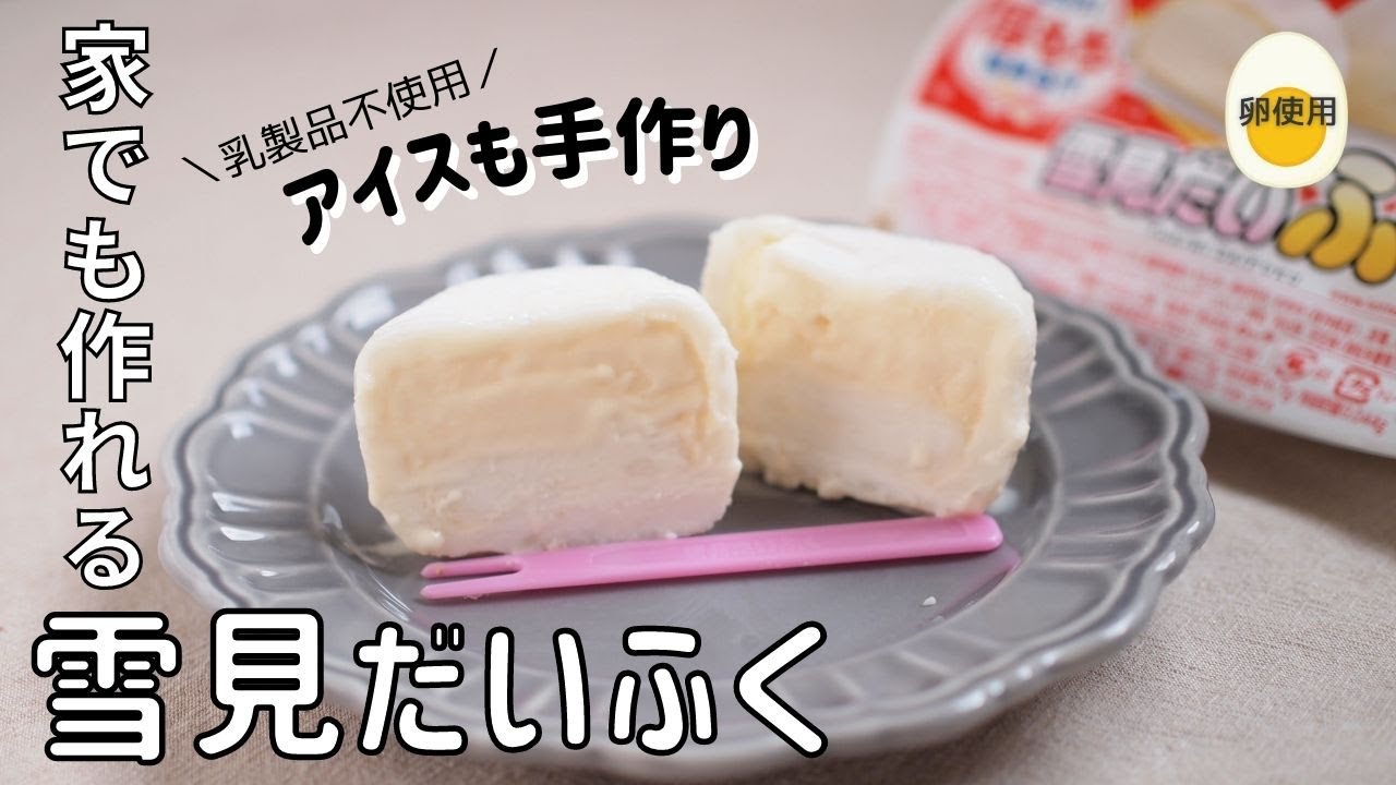 雪見だいふくの作り方】簡単手作りバニラアイス｜アイスクリームレシピ