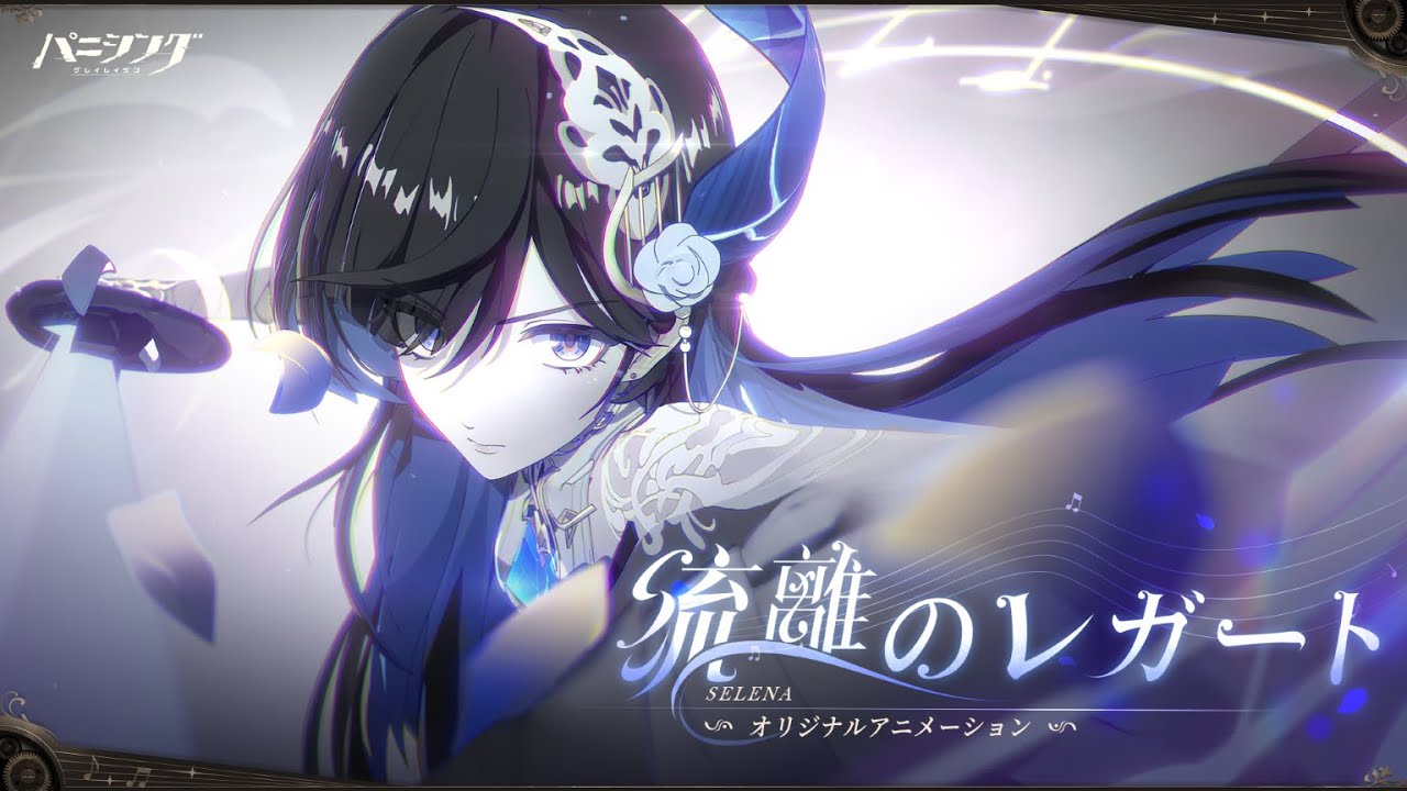 パニシング：グレイレイヴン」セレーナ・希声 オリジナル