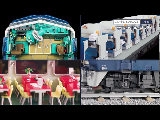 ブルートレイン 3車両をつくる - 【アシェット・コレクションズ