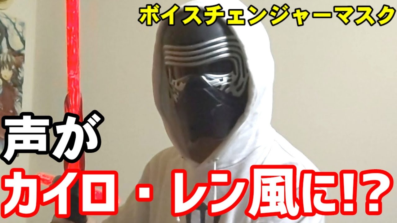 声がカイロ・レンに！？スターウォーズ フォースの覚醒 ボイス