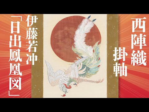 西陣織 掛軸 伊藤若冲「日出鳳凰図」 - YouTube