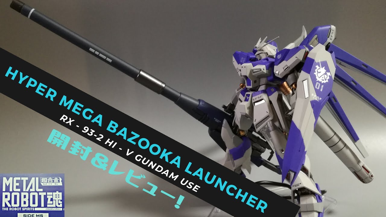 METAL ROBOT魂】HI－νガンダム専用ハイパーメガバズーカランチャー開封