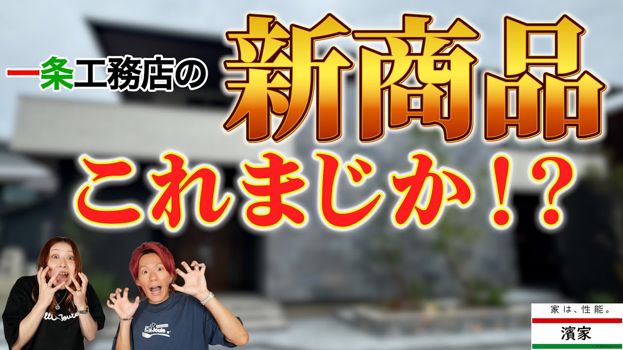 一条工務店の新商品がめちゃくちゃかっこよかった！！【一条工務店非