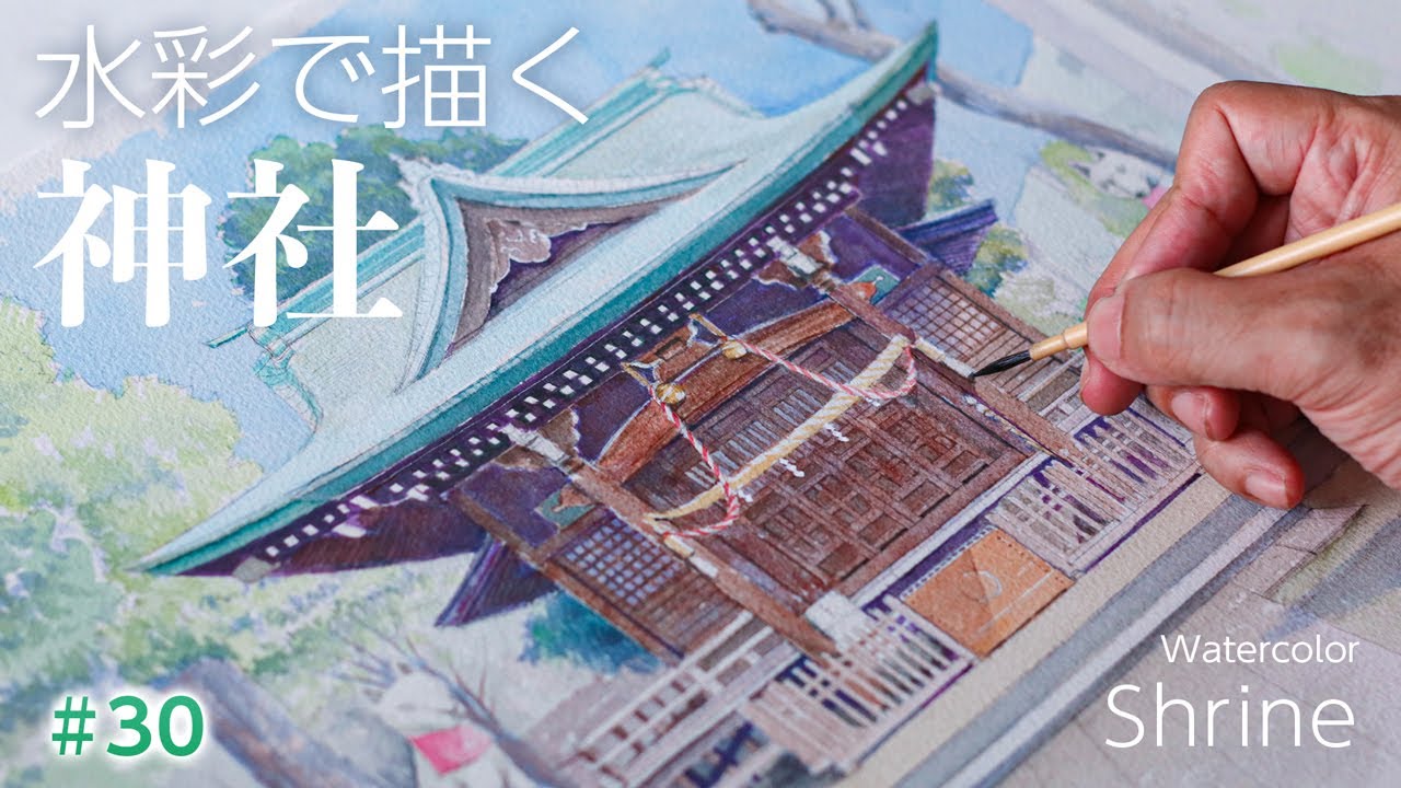 スマホで撮った風景を絵にしよう】水彩で描く神社 - YouTube