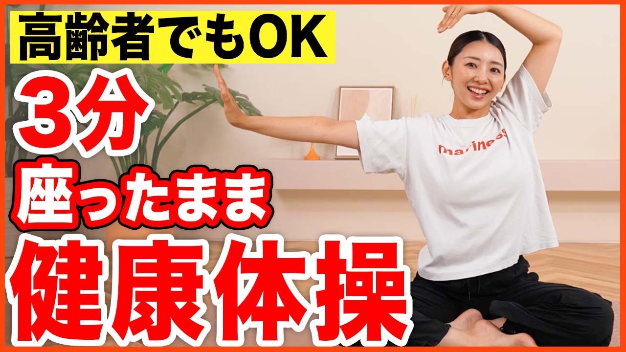 3分二の腕&背中】2900万再生された痩せるダンスを座ったままで！二の腕