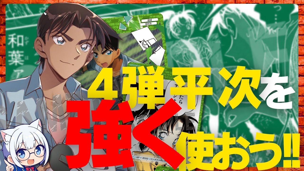 コナンTCG】緑白デッキで4弾平次を強く使おう!! - YouTube