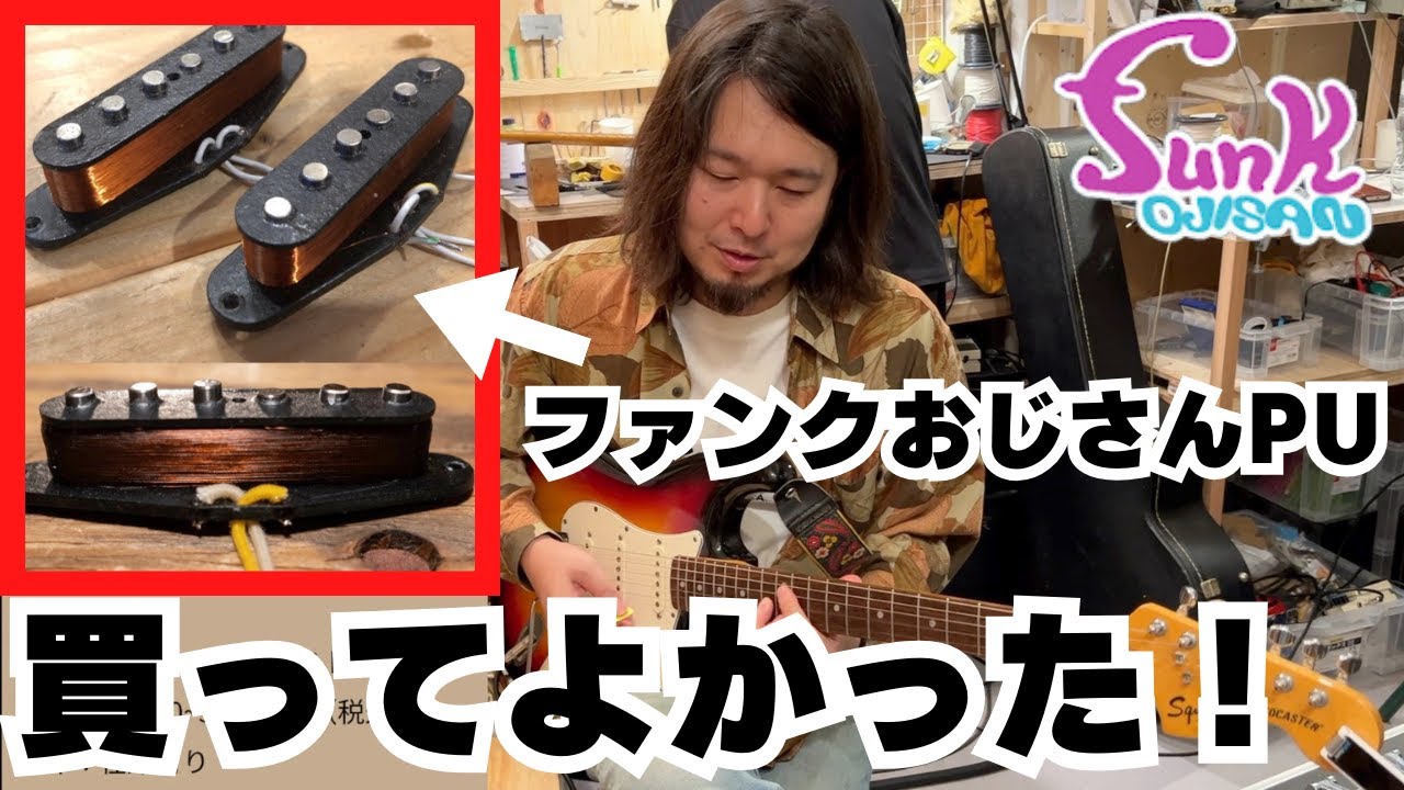 丸1年使ってみた感想】funk ojisan ピックアップを載せたFender Japan