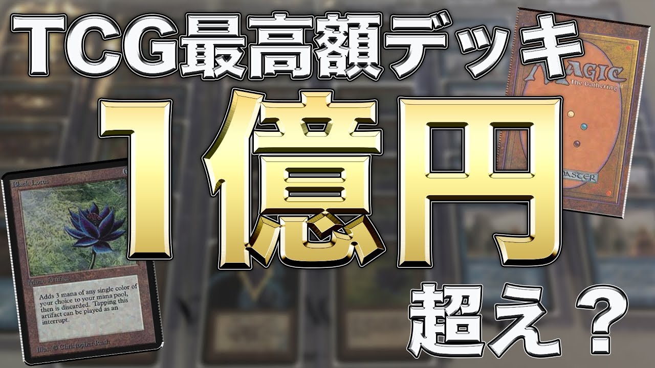 Astonishing] 100 million yen TCG deck!? A world-famous collector's
