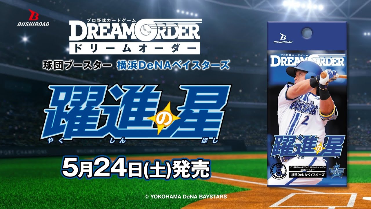 プロ野球カードゲーム ドリームオーダー】球団ブースター 横浜DeNA