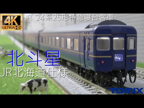 TOMIX JR 24系25形特急寝台客車(北斗星・JR北海道仕様)基本セット98835
