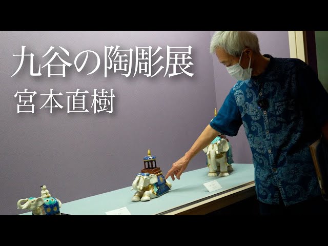九谷陶彫展〜宮本直樹〜 KAM九谷焼美術館 五彩館にて - YouTube