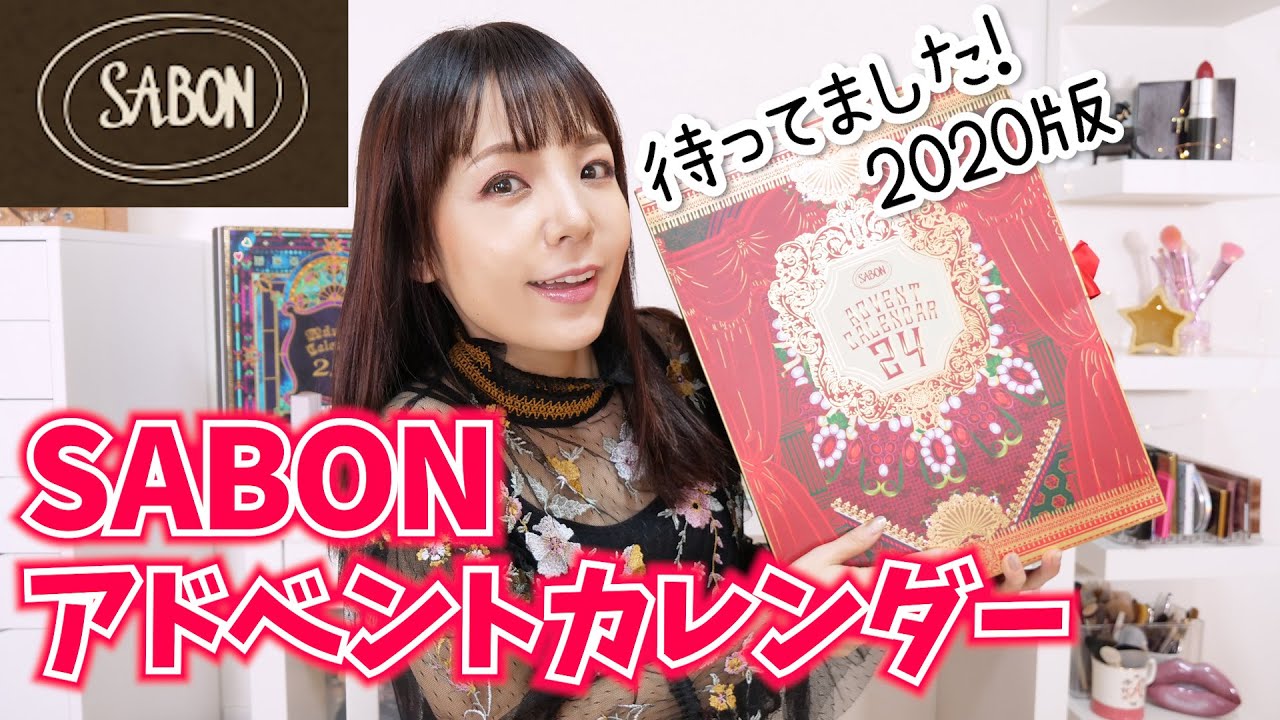 産地直送】みんな大好きSABONアドベントカレンダー2020開封！ - YouTube