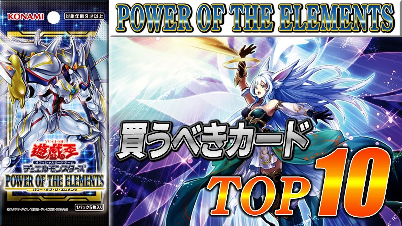 遊戯王】《パワー・オブ・ジ・エレメンツ》買うべきカードTOP10‼大会