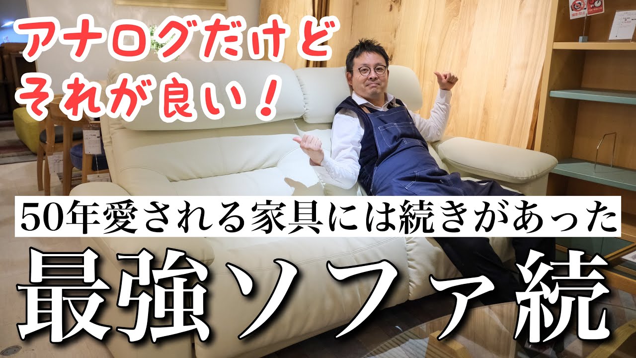 ムーヴィー マルイチセーリング】最強ソファ】50年愛される家具には