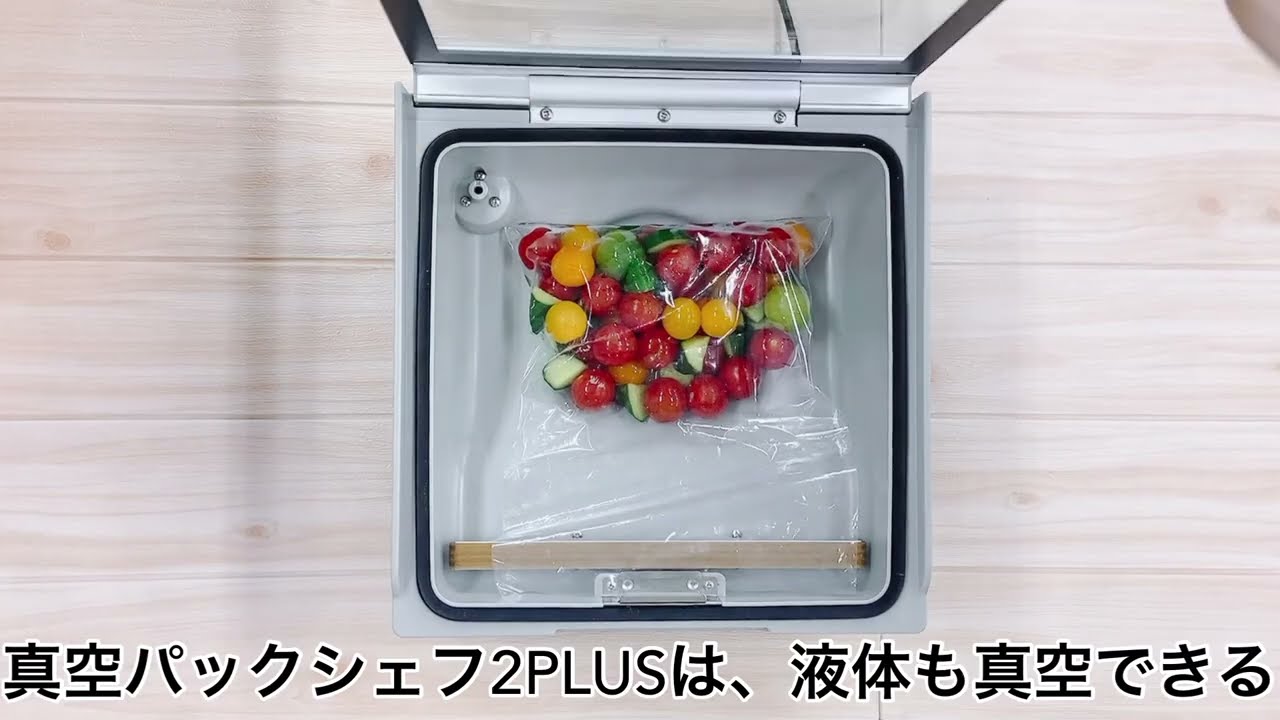 真空パックんシェフ2PLUSのご紹介#真空パックんシェフ2PLUS - YouTube
