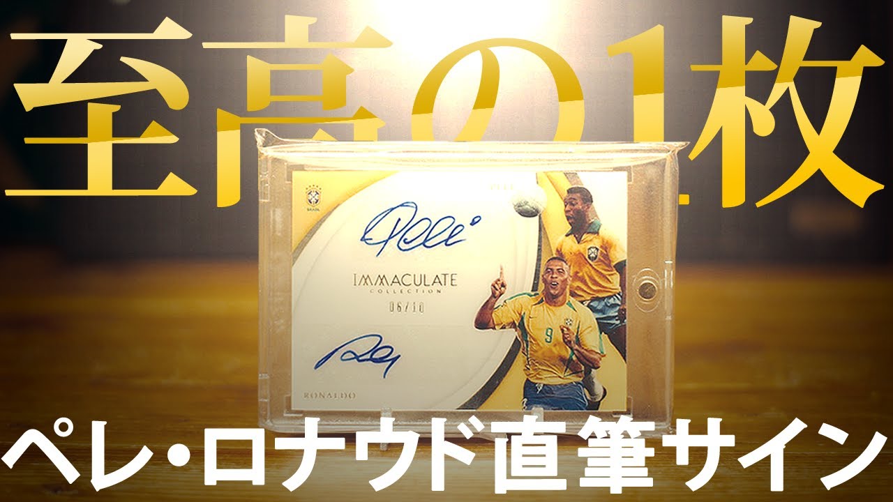 マイコレ紹介】ペレ＆ロナウドの直筆サインカード｜価値はおそらく数十