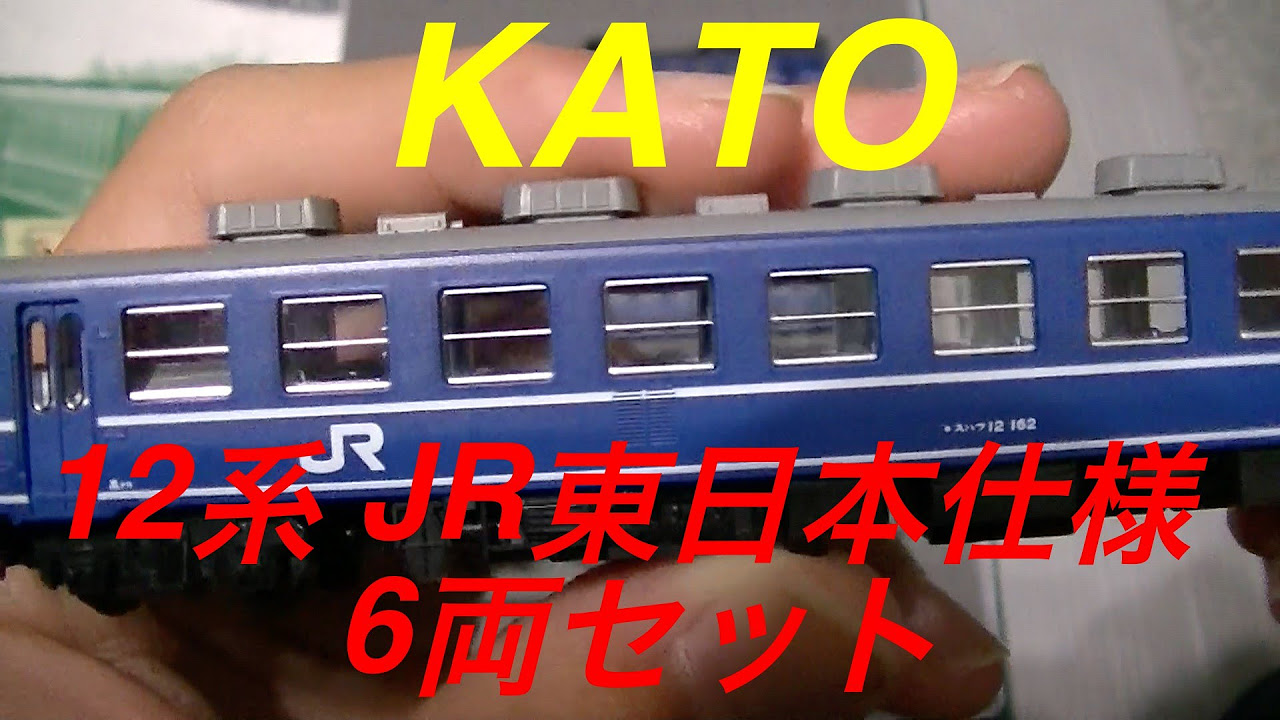 Nゲージ KATO 12系 JR東日本仕様 6両セット 開封 - YouTube