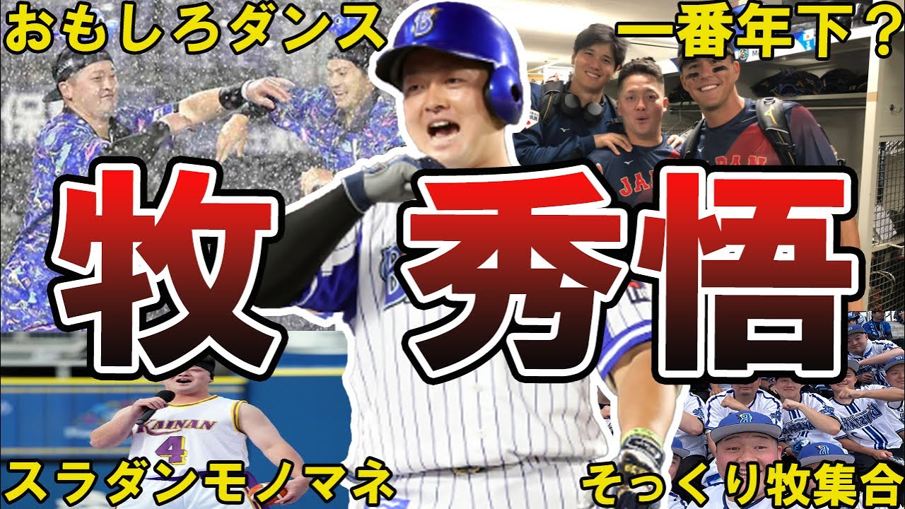 陽キャw】DeNA・牧秀悟の面白エピソード50連発 #横浜denaベイスターズ