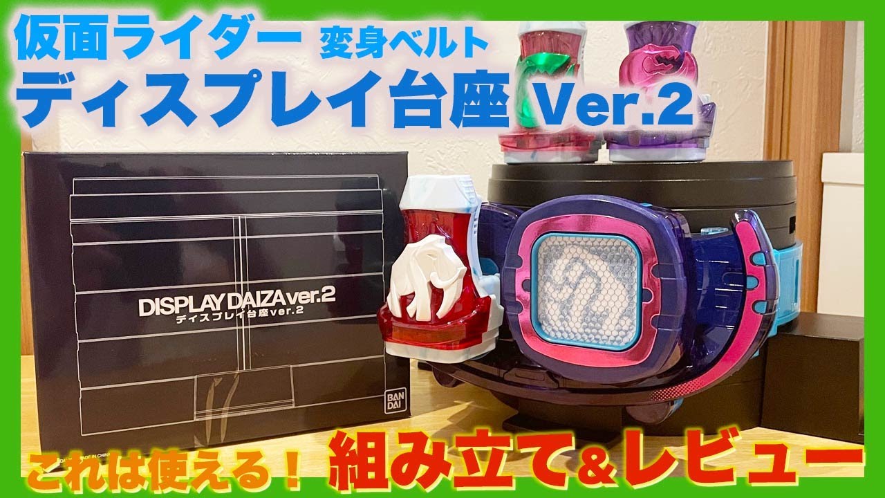 プレバン限定 変身ベルト ディスプレイ台座Ver.2 作ってみた&レビュー