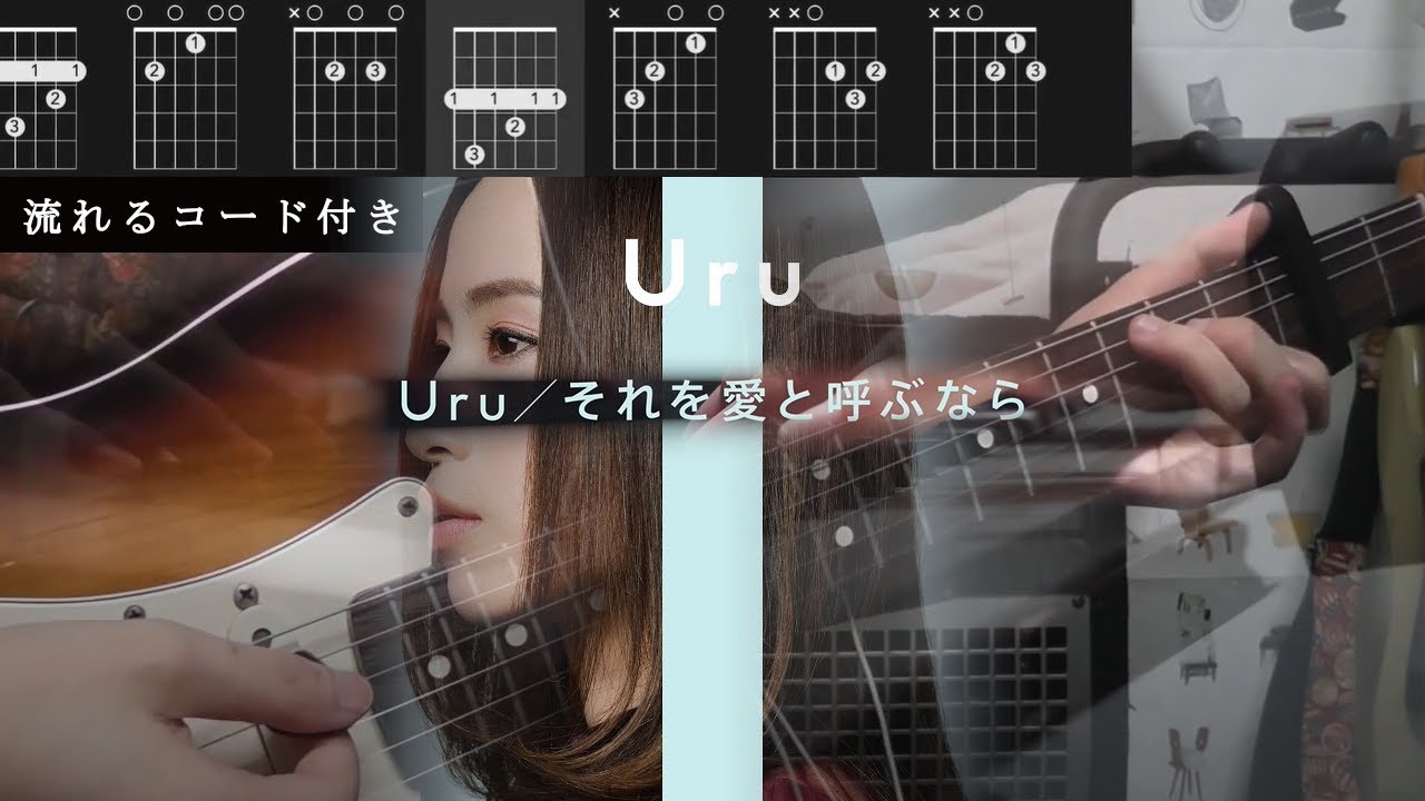 歌詞コード付】Uru//それを愛と呼ぶなら//Fullギター弾き語りcover