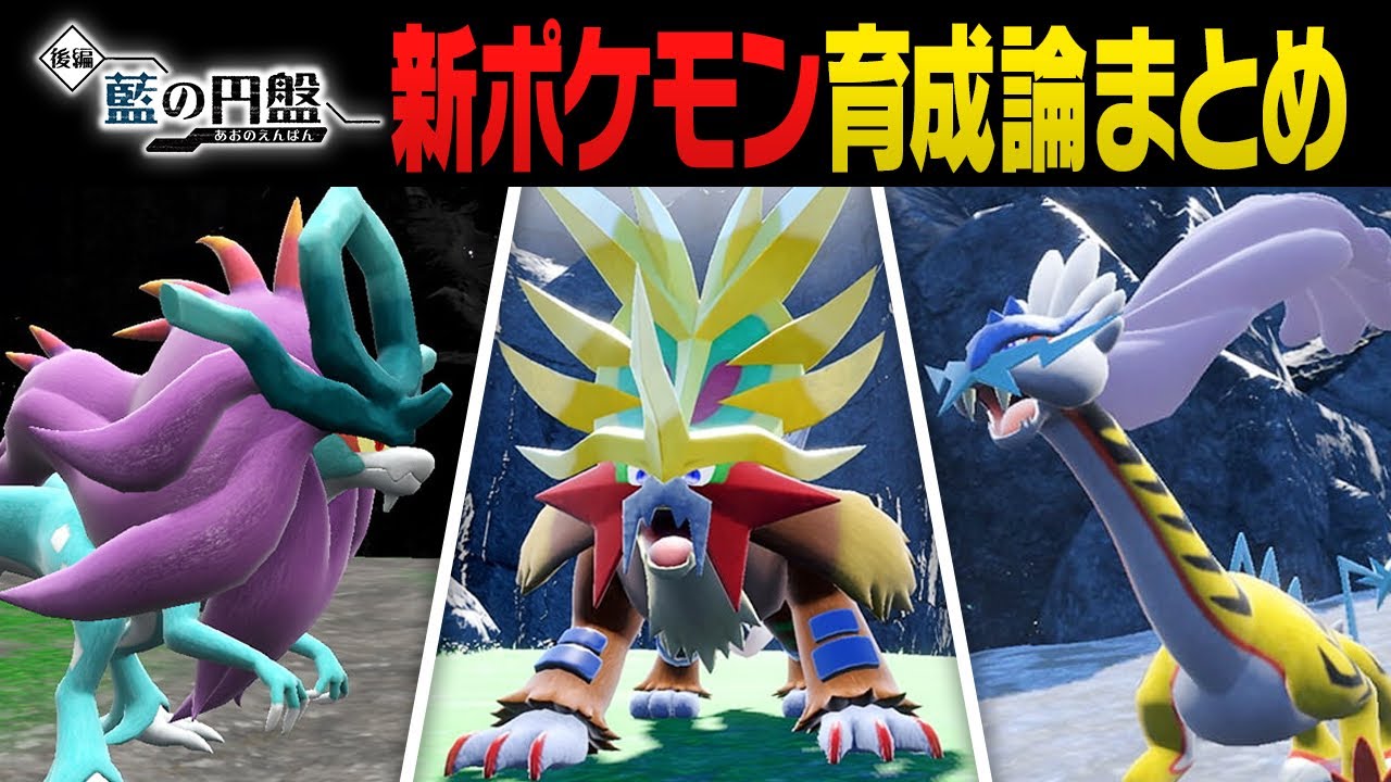 ガチ勢が厳選】ウネルミナモ、タケルライコ、ウガツホムラ育成論ガイド