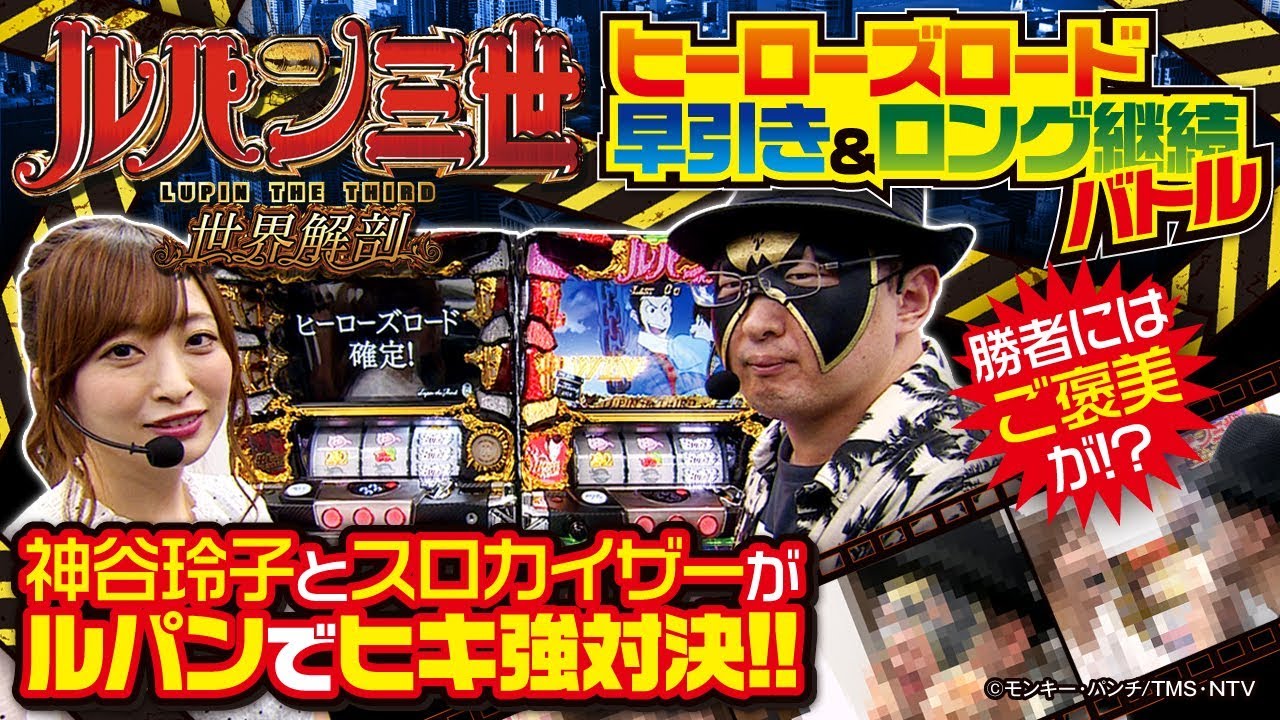 ルパン三世 世界解剖】ヒーローズロード早引き対決&ロング継続対決