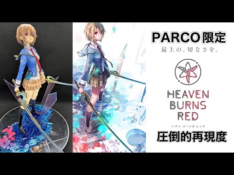 美少女フィギュア】PARCO限定 ヘブンバーンズレッド 1/7スケール