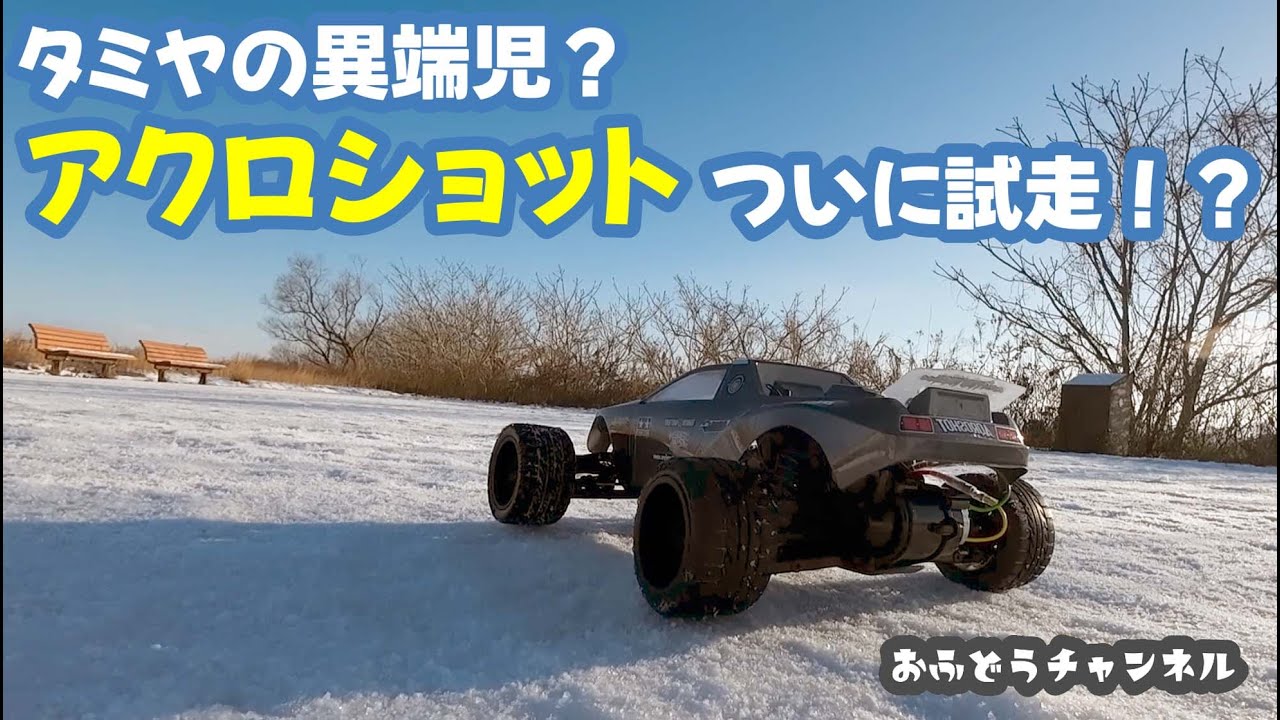購入】意外と知らない？タミヤのアクロショットを買ってみた！ - YouTube