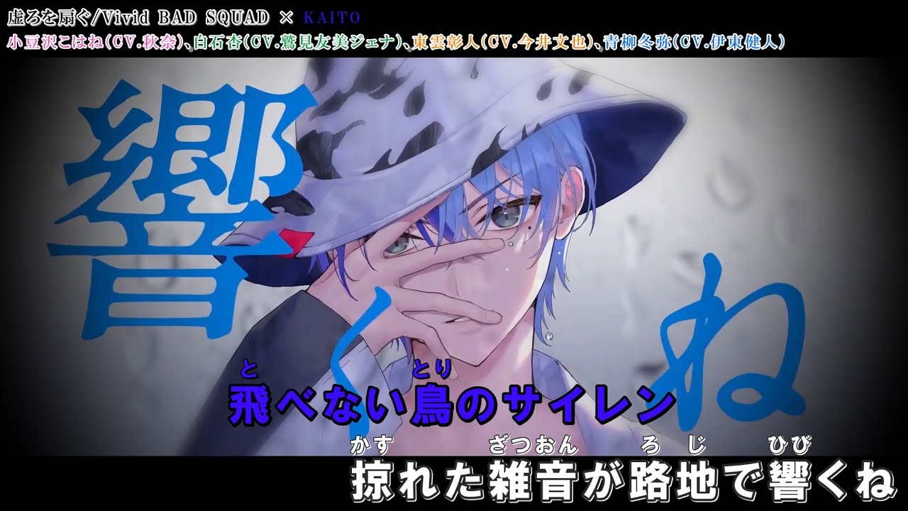 虚ろを扇ぐ」【カラオケ字幕】「Vivid BAD SQUAD × KAITO」【プロセカ