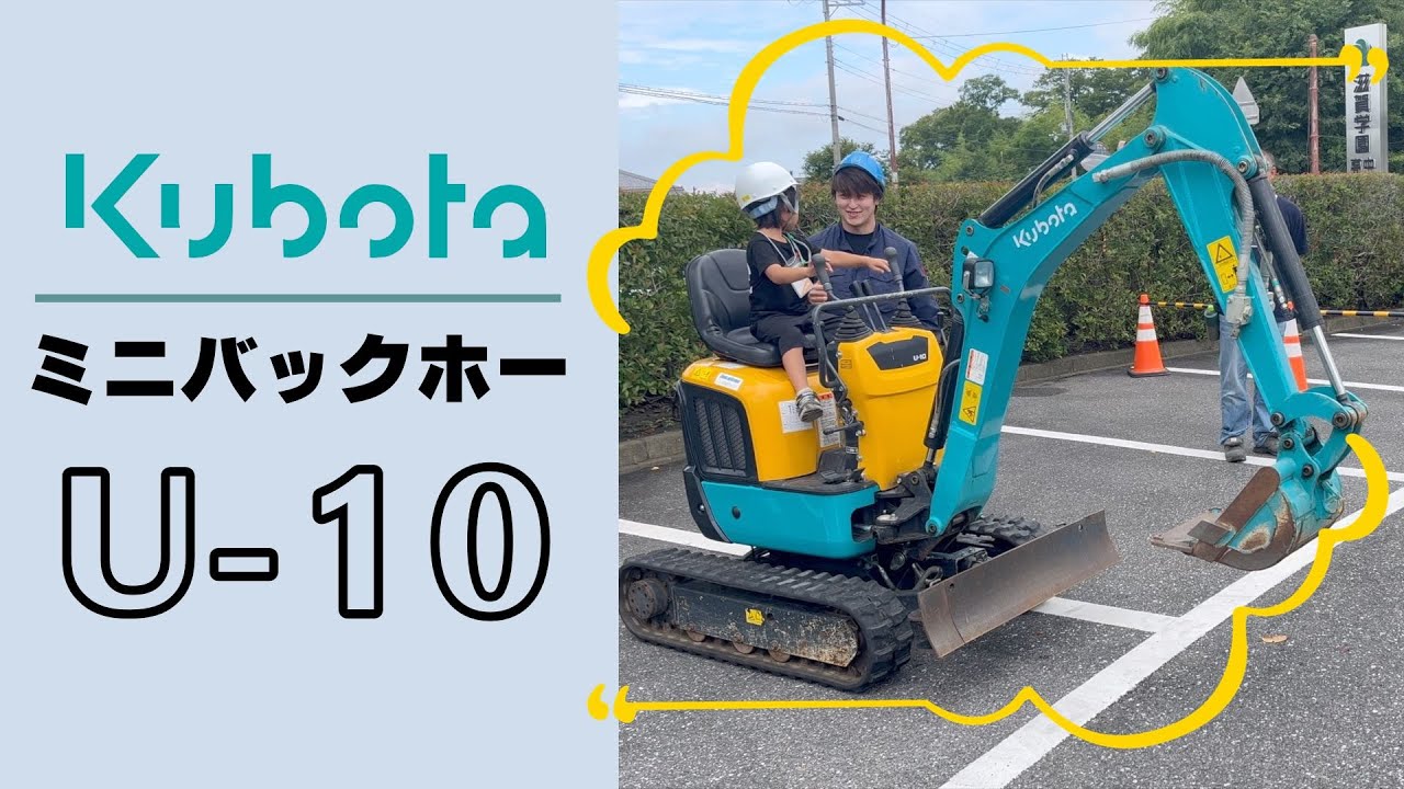 クボタU-10 乗車体験 【滋賀建機】 - YouTube