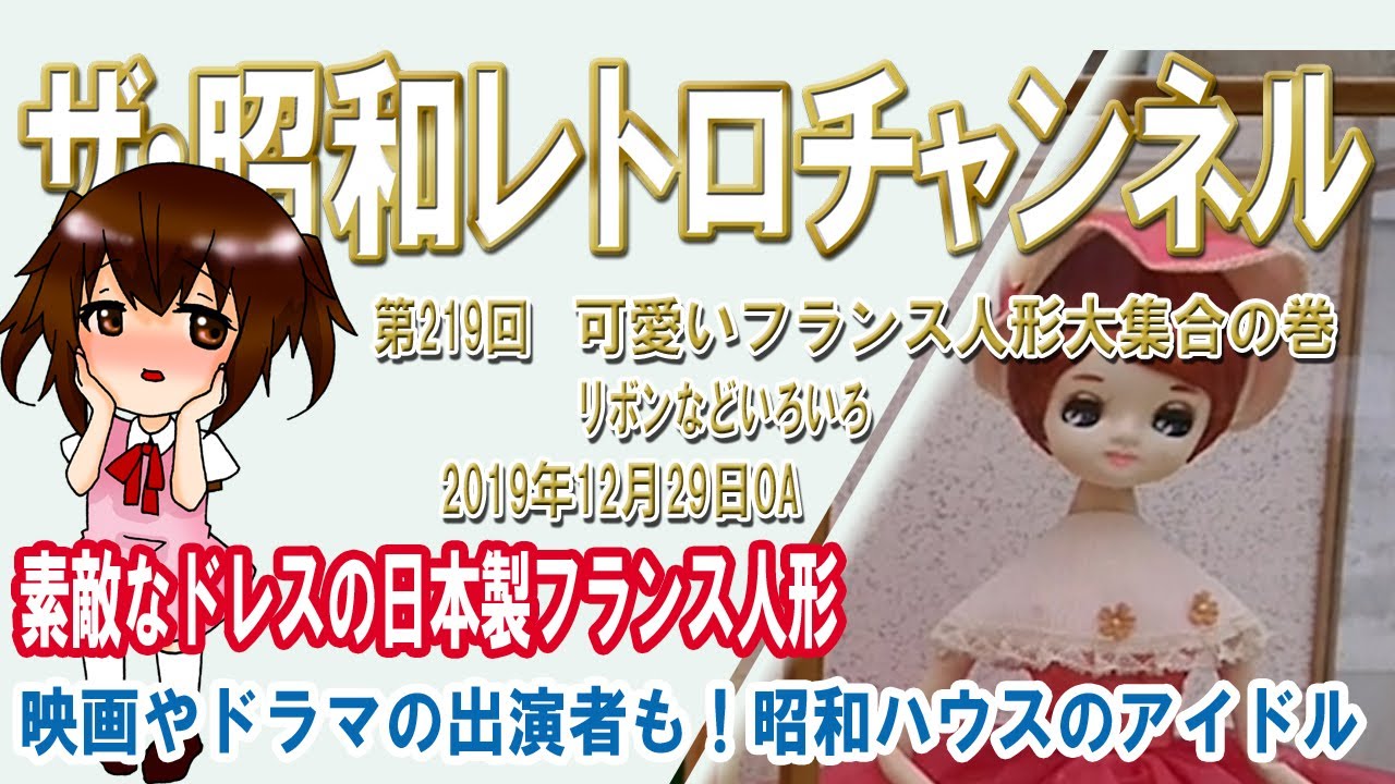 第219回 可愛いフランス人形大集合の巻 リボンなどいろいろ [4ch] 【ザ