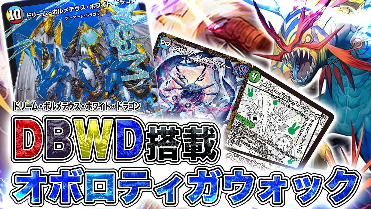 Introduction Video] Dream Bolmeteus White Dragon is an Oboro Tiga