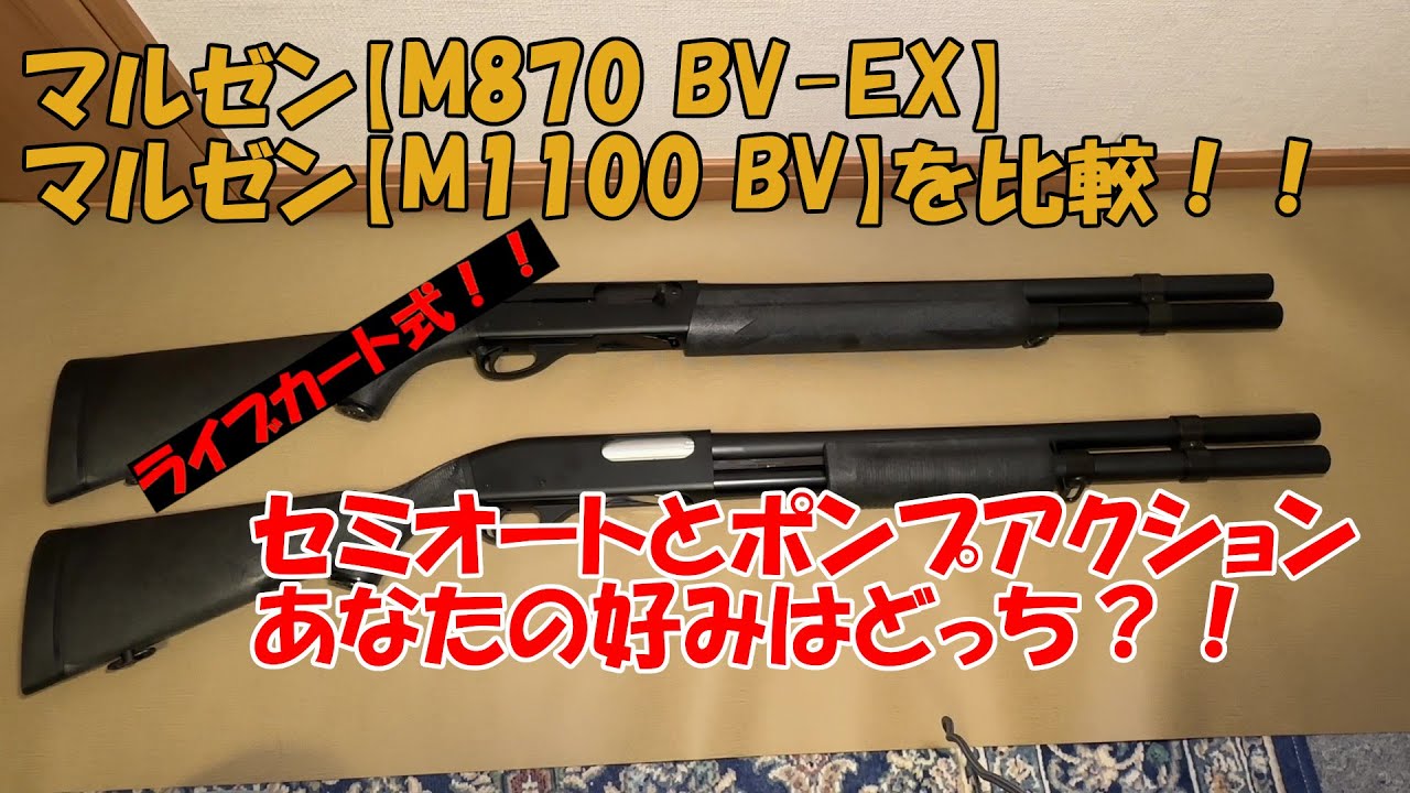 Comparing the Maruzen M870 BV-EX and M1100 BV! Shotguns are a