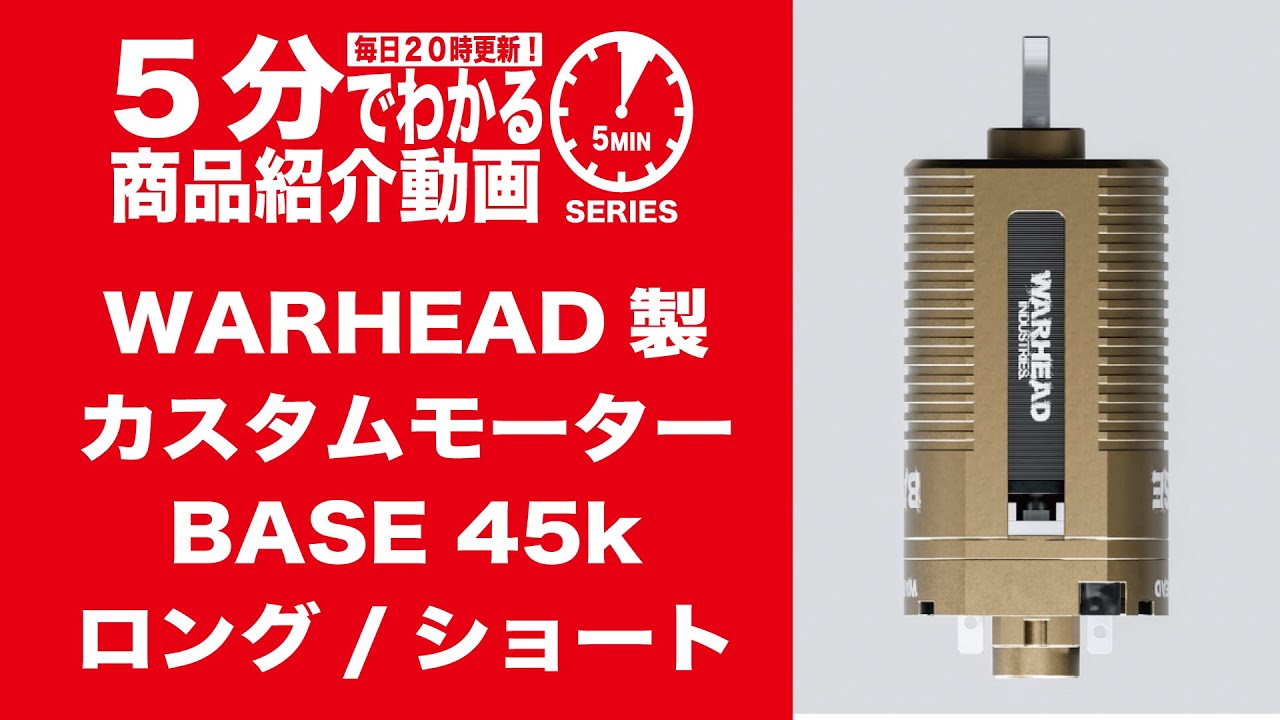 5分でわかる】WARHEAD製 カスタムモーター BASE 45k ロング/ショート