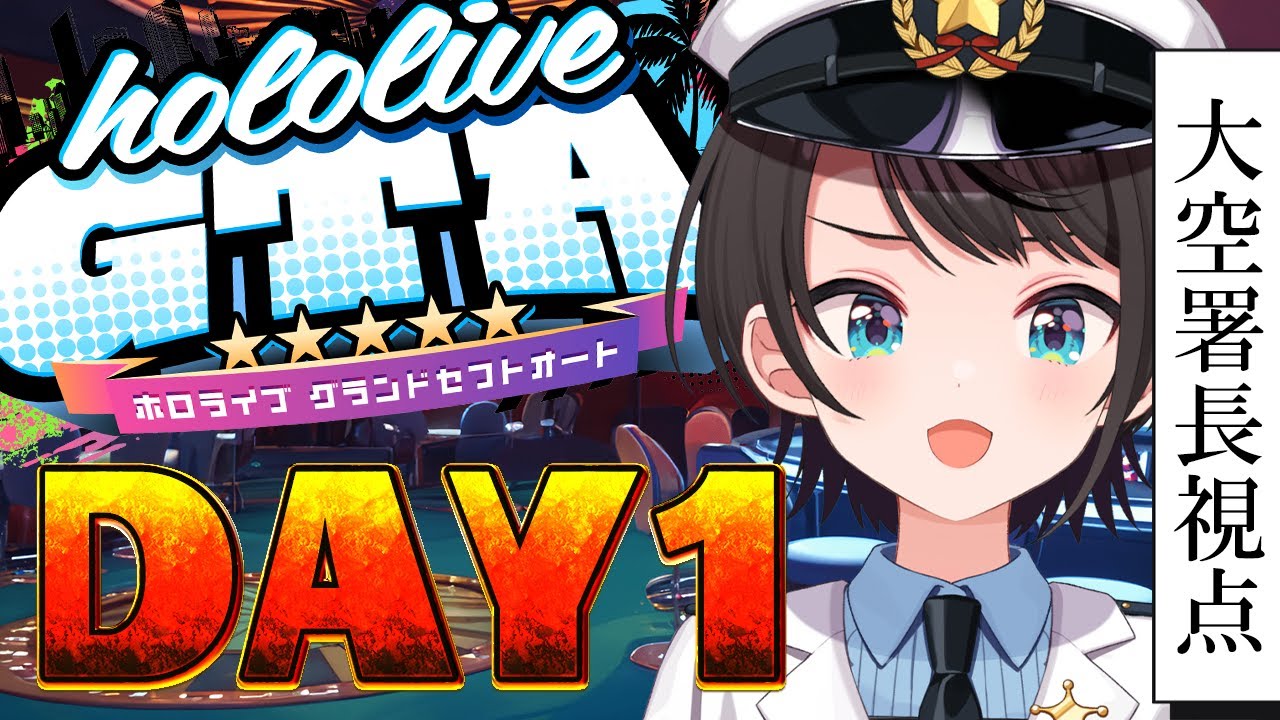 holoGTA】 ホロポリスおおぞら署長 1日目【ホロライブ/大空スバル