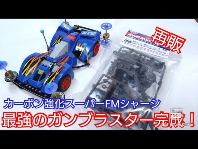 ミニ四駆】再販！カーボン強化スーパーFMシャーシ！最強のガン