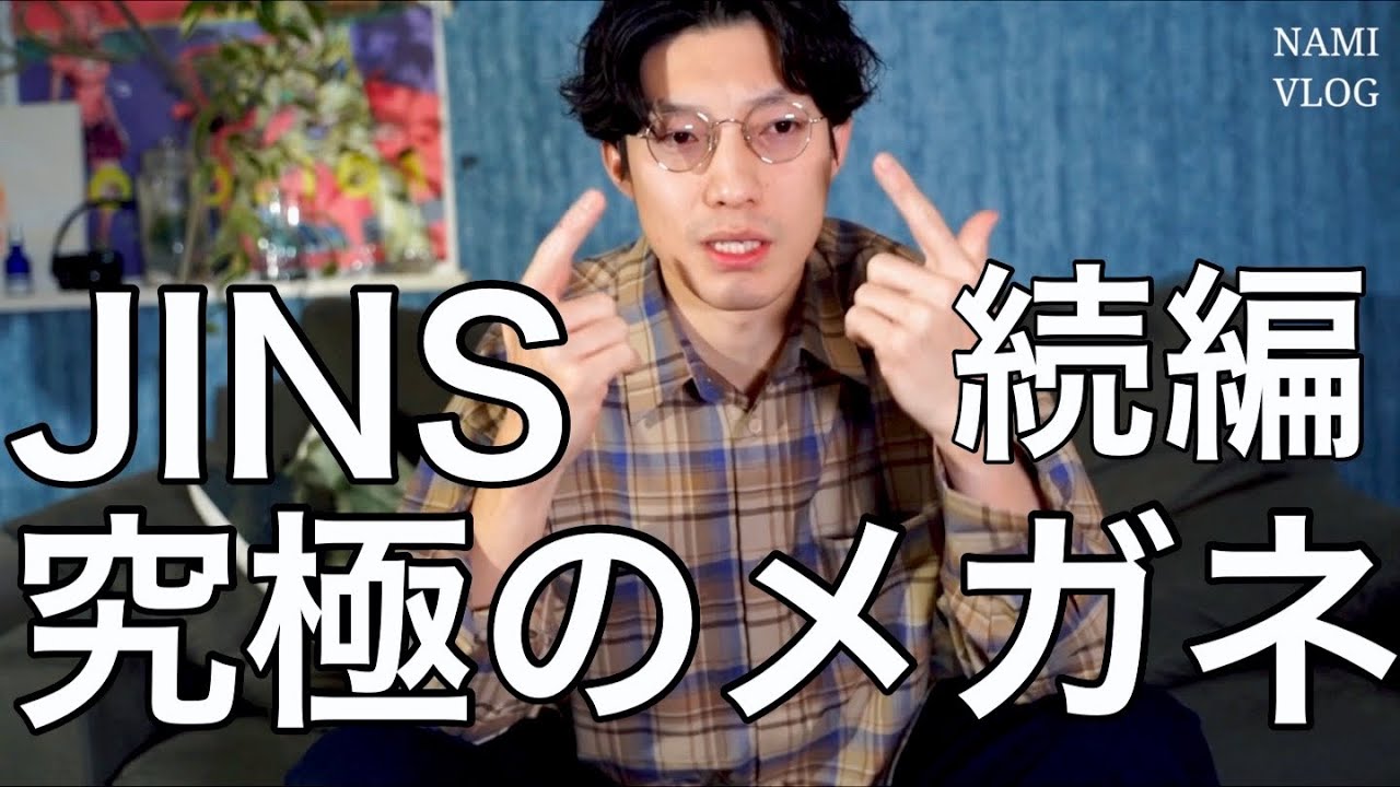 JINS' Ultimate Glasses: What Happened After] A stylish way to