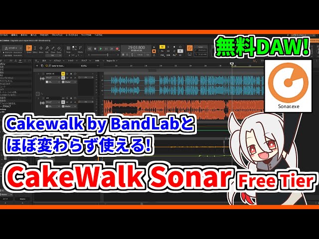 DAW・DTM】Cakewalk Sonar無料版(Free Tier)のインストール方法❗&ド